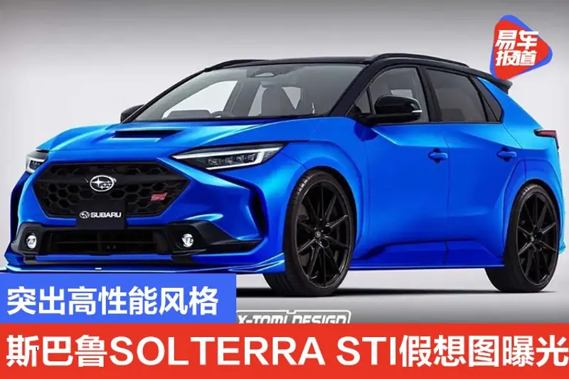 突出高性能風格 斯巴魯SOLTERRA STI假想圖曝光